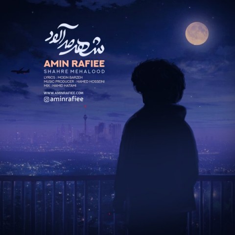 امین رفیعی شهر مه آلود